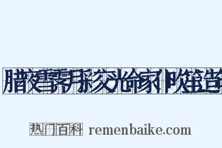 腊夜雪霁月彩交光命家仆吹笙造句是什么意思的图片